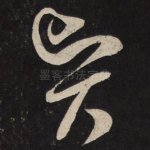 贤