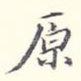 原