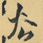 去