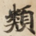 類