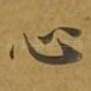 心