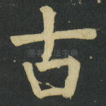 古