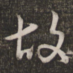 故