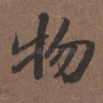 物