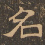 名