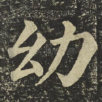 幼