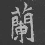 兰