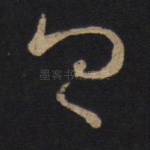 忧