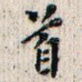 首