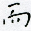 而