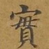 实