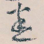 悉
