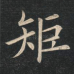 矩