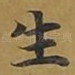 生