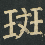 斑