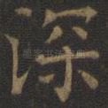 深