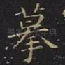 摹