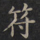 符