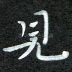 见
