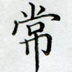 常
