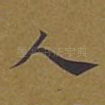 人