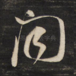 闻