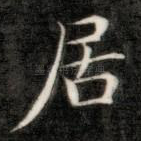 居