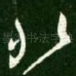 非