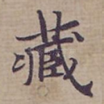 藏
