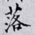 落