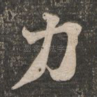 力