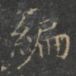 编