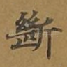 断
