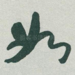 如
