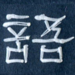 语