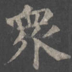 众