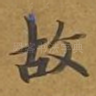 故