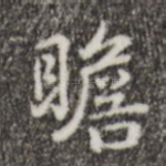 瞻