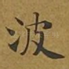 波