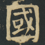 國