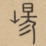 崵