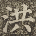 洪