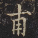 甫