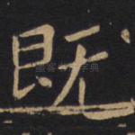 既