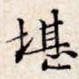 堪