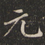 元
