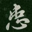 患