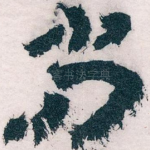 尚