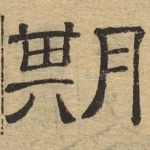 期