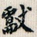 献